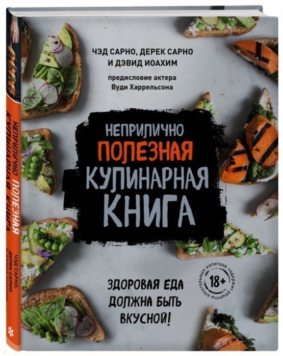 

Неприлично полезная кулинарная книга