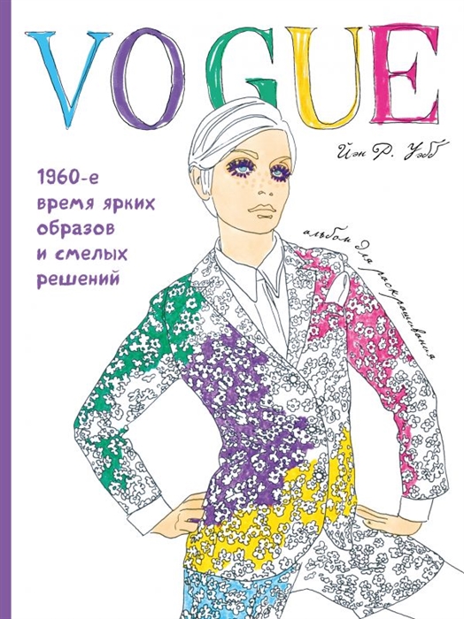 

VOGUE 1960-е время ярких образов и смелых решений Альбом для раскрашивания белый