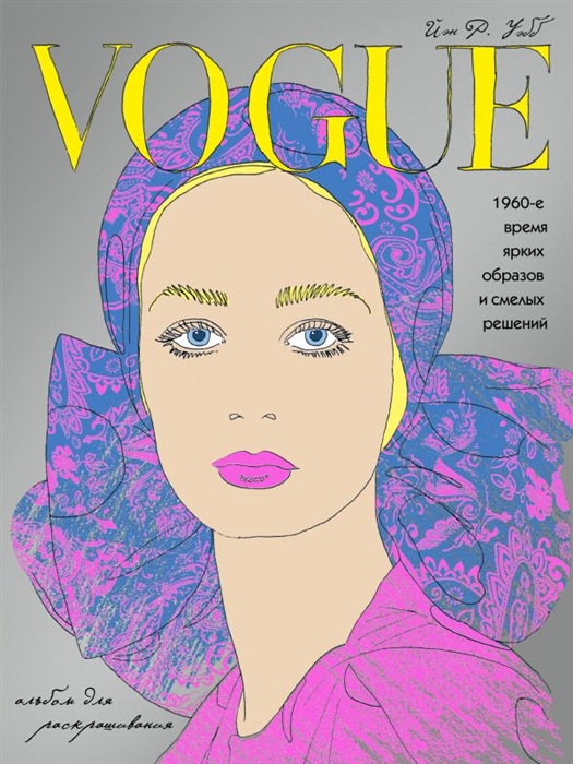 

VOGUE. 1960-е: время ярких образов и смелых решений. Альбом для раскрашивания (серебро)