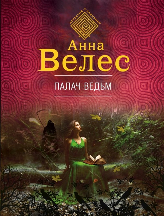 

Палач ведьм