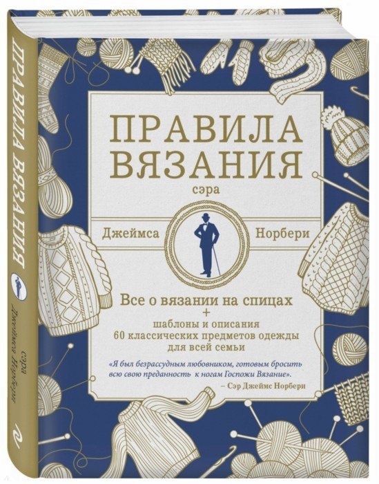 

Правила вязания сэра Джеймса Норбери Все о вязании на спицах схемы и описания 60 классических предметов одежды для всей семьи