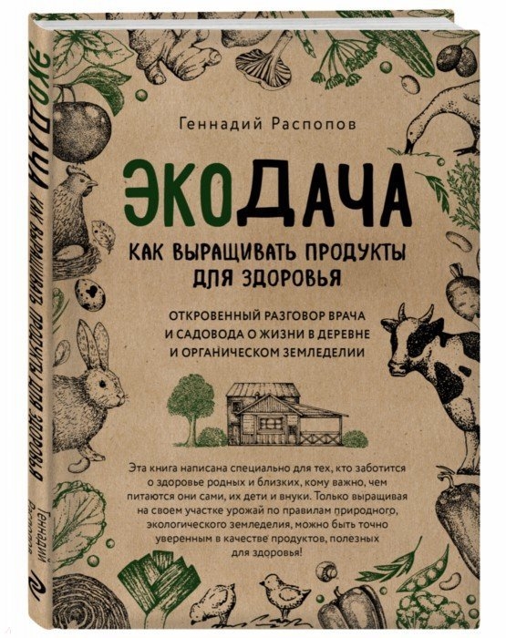 Распопов Г. Экодача Как выращивать продукты для здоровья Откровенный разговор врача и садовода о жизни в деревне и органическом земледелии цена Распопов Г. Экодача Как выращивать продукты для здоровья Откровенный разговор врача и садовода о жизни в деревне и органическом земледелии цены онлайн