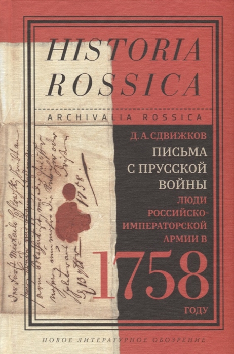

Письма с Прусской войны Люди Российско-императорской армии в 1758 году
