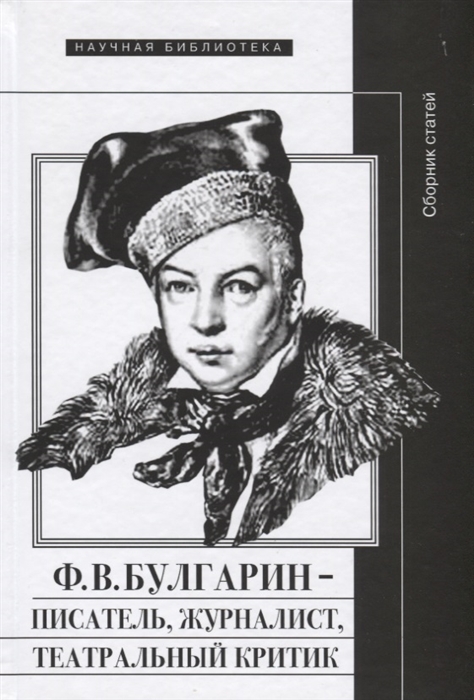 

Ф В Булгарин писатель журналист театральный критик Сборник статей