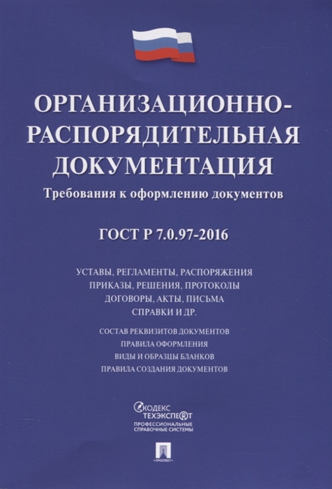 

Организационно-распорядительная документация Требования к оформлению документов ГОСТ Р 7 0 97-2016