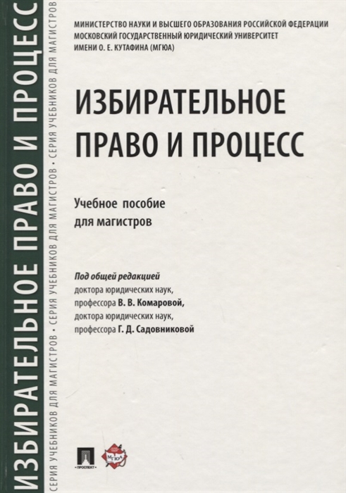 

Избирательное право и процесс Учебное пособие для магистров