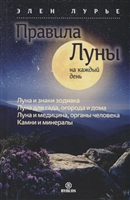 Правила луны на каждый день Правила луны на каждый день