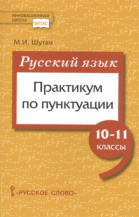 

Русский язык Практикум по пунктуации для 10-11 классов общеобразовательных организаций