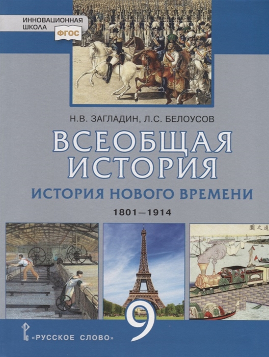 

Всеобщая история История Нового времени 1801-1914 Учебник для 9 класса