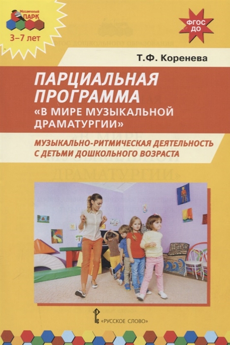 

Парциальная программа В мире музыкальной драматургии Музыкально-ритмическая деятельность с детьми дошкольного возраста 3-7 лет