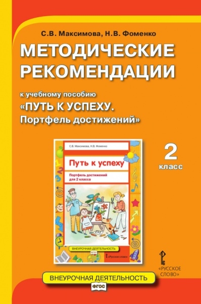 Максимова С., Фоменко Н. - Методические рекомендации к учебному пособию Путь к успеху Портфель достижений 2 класс