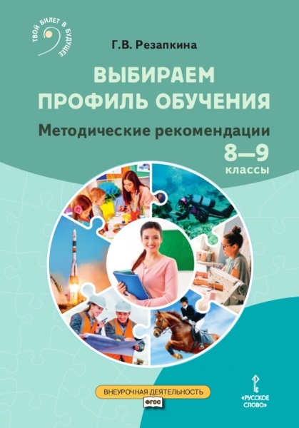 

Выбираем профиль обучения Методические рекомендации для организации работы с тетрадью самодиагностики в 8-9 классах общеобразовательных организаций