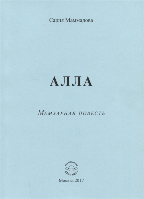 

АЛЛА Мемуарная повесть