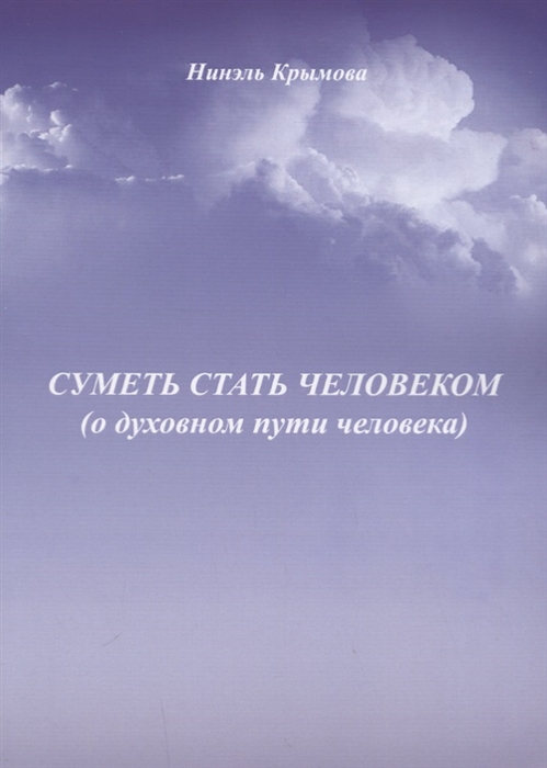 

Суметь стать человеком о духовном пути человека