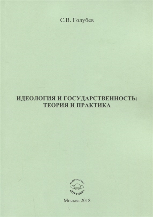 

Идеология и государственность теория и практика