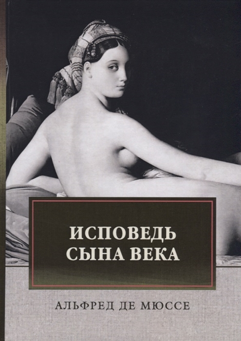 

Исповедь сына века