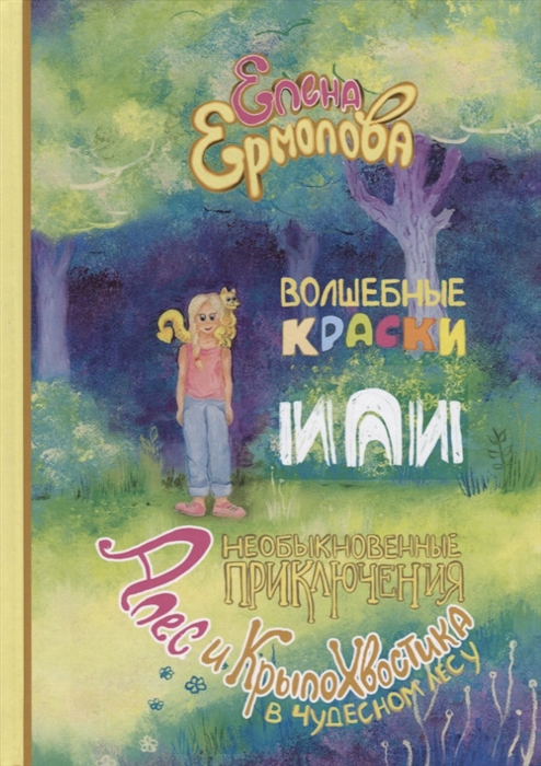 

Волшебные краски или Необыкновенные приключения Алес и Крылохвостика в Чудесном лесу