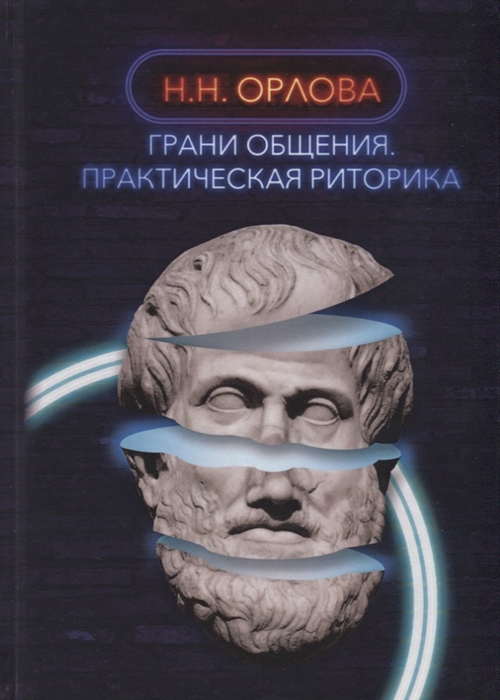 

Грани общения Практическая риторика