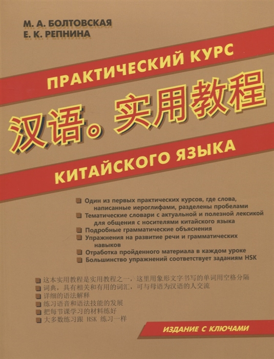 

Практический курс китайского языка Издание с ключами