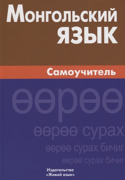 

Монгольский язык Самоучитель