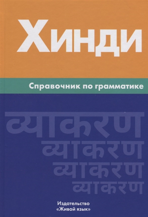 

Хинди Справочник по грамматике