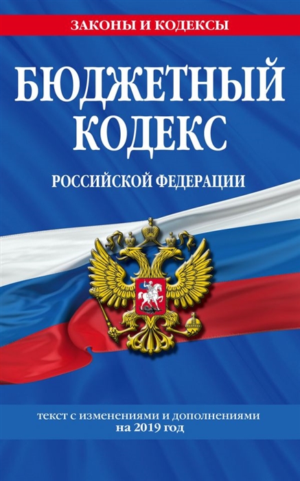 

Бюджетный кодекс Российской Федерации Текст с изменениями и дополнениями на 2019 год