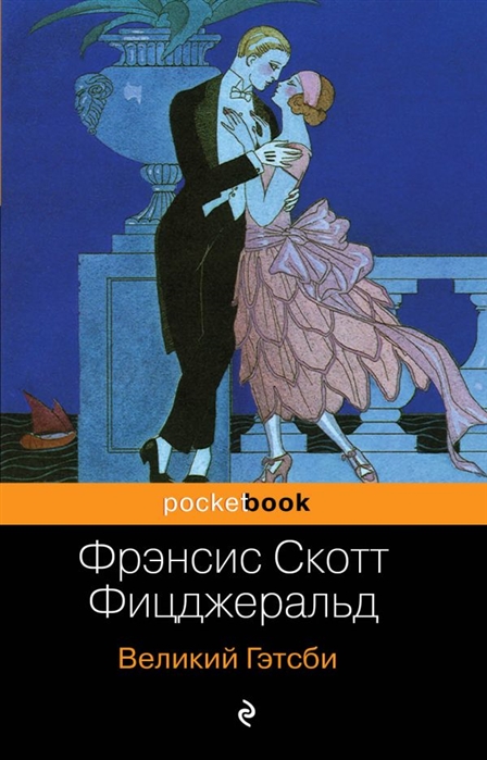 

Великий Гэтсби