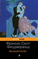 Великий Гэтсби Великий Гэтсби