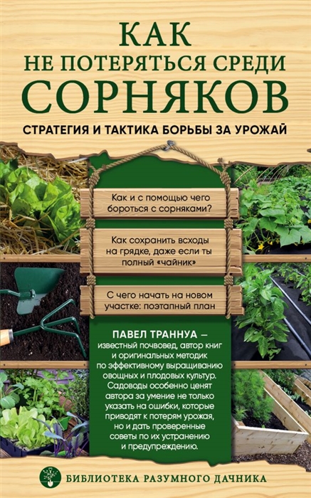 

Как не потеряться среди сорняков Стратегия и тактика борьбы за урожай