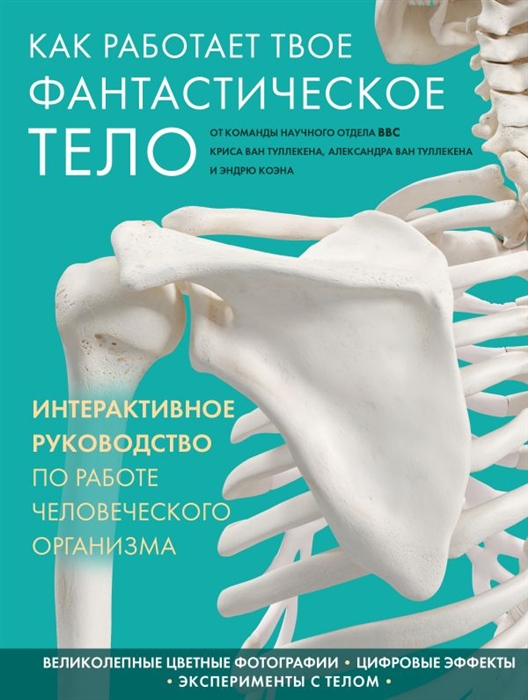 

Как работает твое фантастическое тело Интерактивное руководство по работе человеческого организма