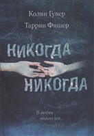 Никогда Никогда. В любви можно все… Часть 3 Никогда Никогда. В любви можно все… Часть 3