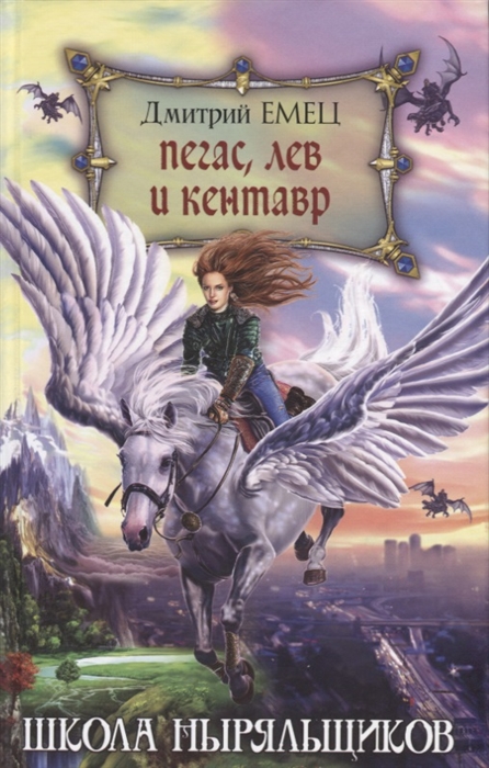 Емец Д. Пегас лев и кентавр