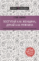 Поступай как женщина, думай как мужчина. Почему мужчины любят, но не женятся, и другие секреты сильного пола Поступай как женщина, думай как мужчина. Почему мужчины любят, но не женятся, и другие секреты сильного пола