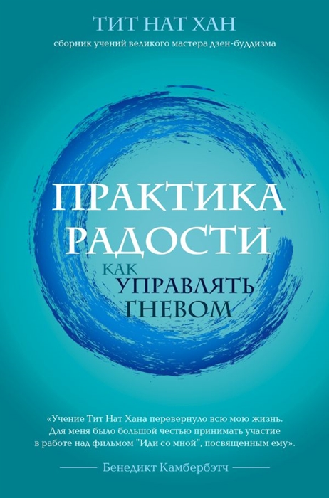 

Практика радости Как управлять гневом