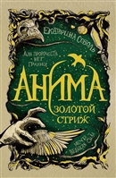 Анима. Золотой стриж Анима. Золотой стриж