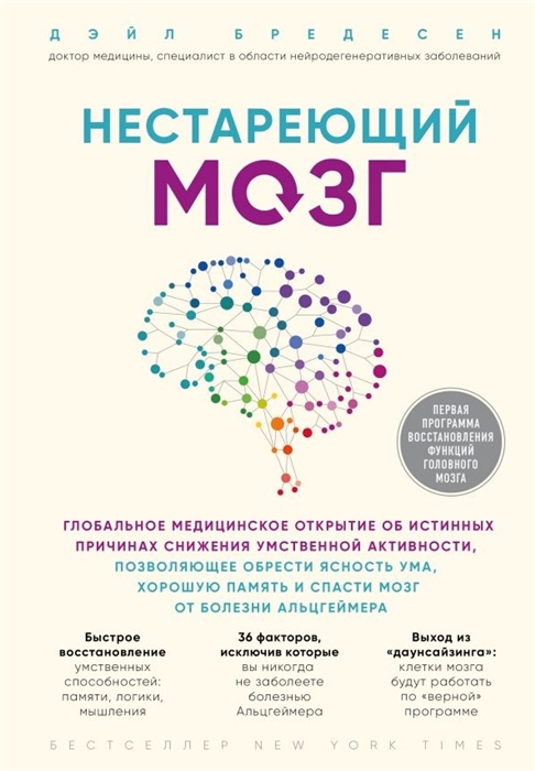 

Нестареющий мозг