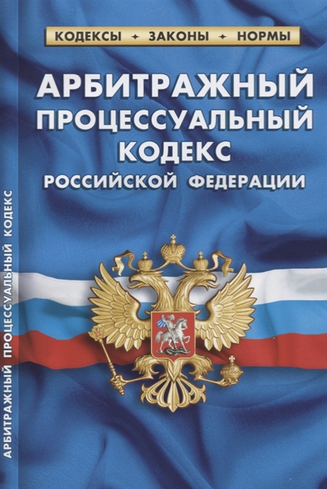

Арбитражный процессуальный кодекс Российской Федерации Текст с изменениями и дополнениями на 20 января 2019 г