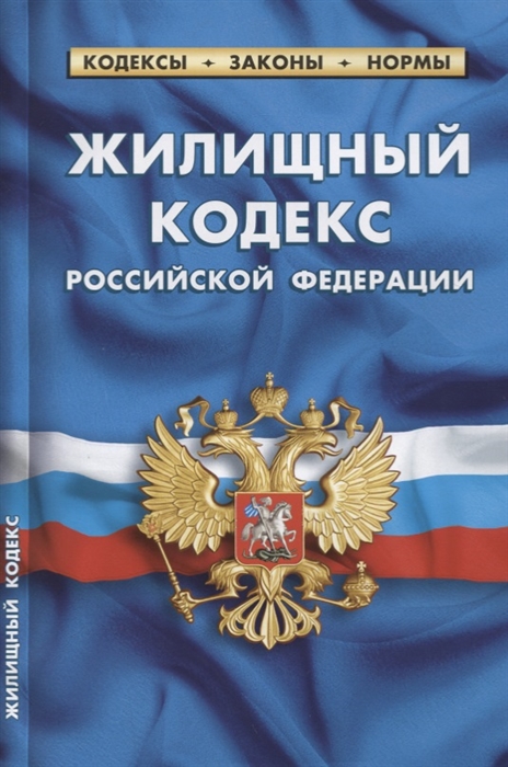 

Жилищный кодекс Российской Федерации Текст с изменениями и дополнениями на 20 января 2019 года