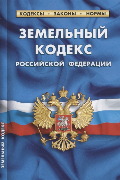 

Земельный кодекс Российской Федерации Текст с изменениями и дополнениями на 1 февраля 2019 года