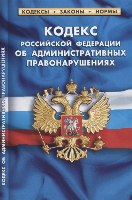 

Кодекс Российской Федерации об административных правонарушениях Текст с изменениями и дополнениями на 20 января 2019 года