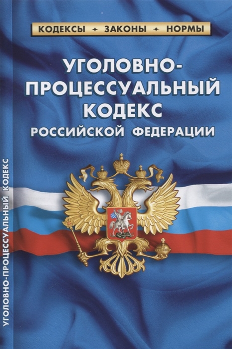 

Уголовно-процессуальный кодекс Российской Федерации Текст с изменениями и дополнениями на 20 января 2019 года