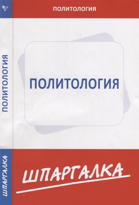 Шпаргалка: Политология шпаргалка 2002г.