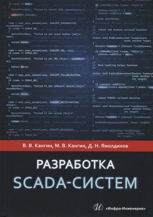 

Разработка Scada-систем Учебное пособие