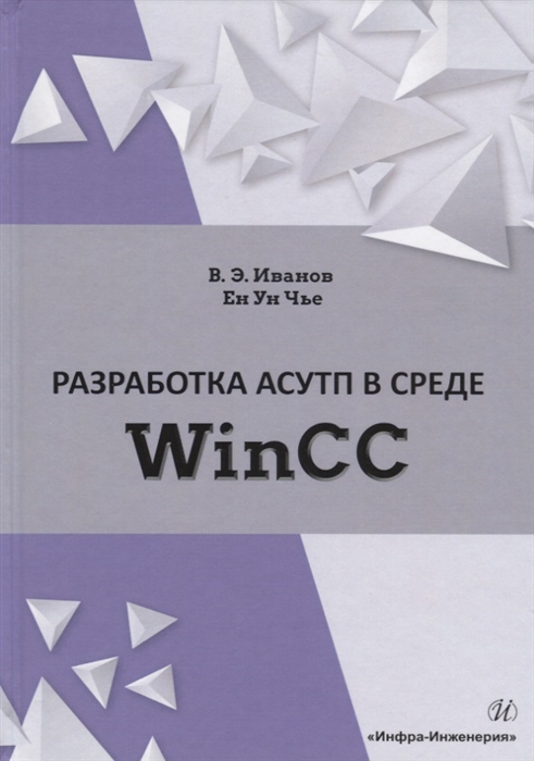 

Разработка АСУТП в среде WinCC Учебное пособие