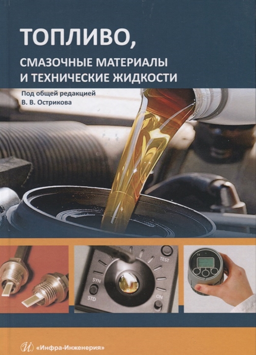 Остриков В., Петрашев А., Сазонов С. и др. - Топливо смазочные материалы и технические жидкости Учебное пособие