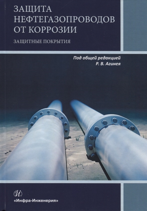 Агиней Р., Никулин С., Александров Ю. и др. - Защита нефтегазопроводов от коррозии Защитные покрытия Учебник