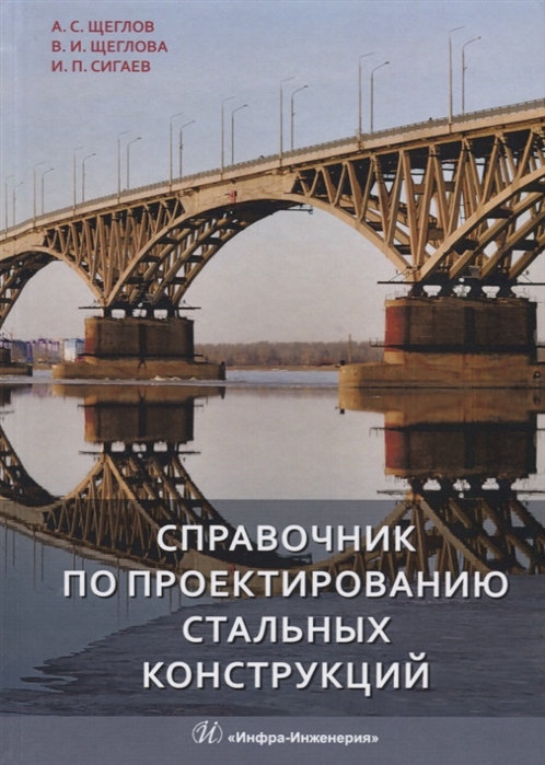 Щеглов А., Щеглова В., Сигаев И. (сост.) - Справочник по проектированию стальных конструкций
