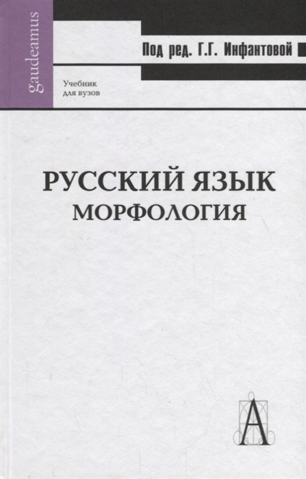 

Русский язык Морфология Учебник для вузов