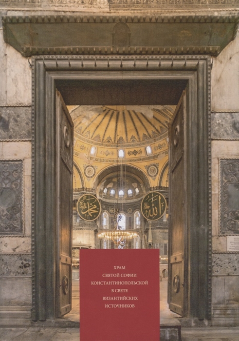 Храм святой Софии Константинопольской в свете византийских источников