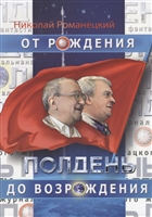 Полдень. От рождения до возрождения. Воспоминания Полдень. От рождения до возрождения. Воспоминания